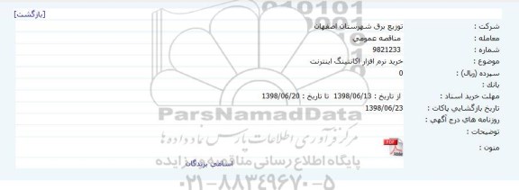 مناقصه, مناقصه  خرید نرم افزار اکانتینگ اینترنت 