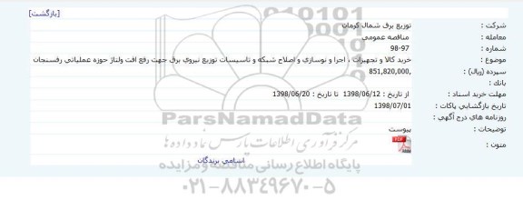 مناقصه, مناقصه  خرید کالا و تجهیزات ، اجرا و نوسازی و اصلاح شبکه