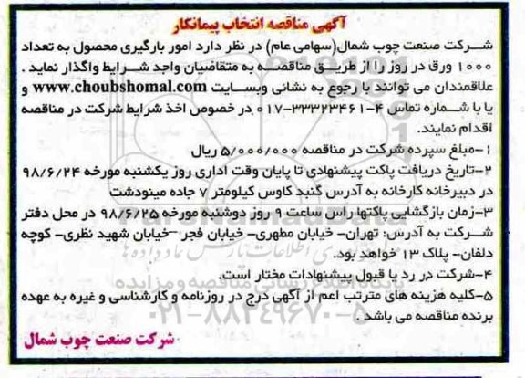 مناقصه , مناقصه امور بارگیری محصول