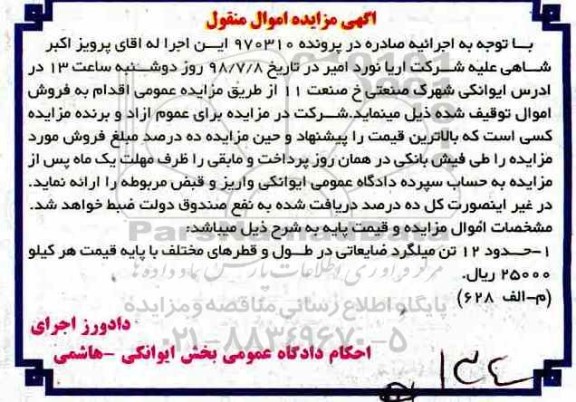 آگهی مزایده ، مزایده حدود 12 تن میلگرد ضایعاتی