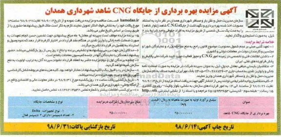آگهی مزایده , مزایده بهره برداری از جایگاه CNG