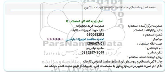 تجدید مناقصه تجهیزات بارگیری 