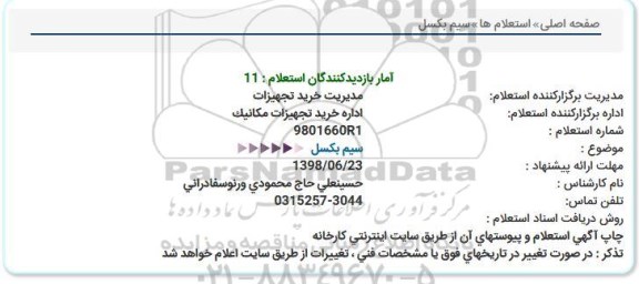 استعلام, استعلام سیم بکسل 