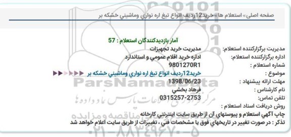 استعلام ، استعلام خرید 12 ردیف انواع تیغ اره نواری و ماشینی خشکه بر 