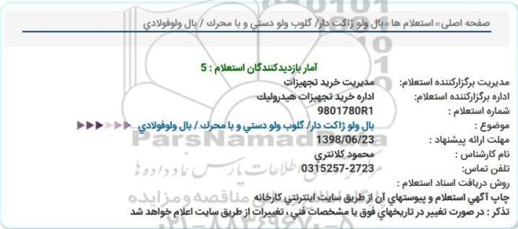 استعلام بال ولو ژاکت دار / گلوب ولو دستی....
