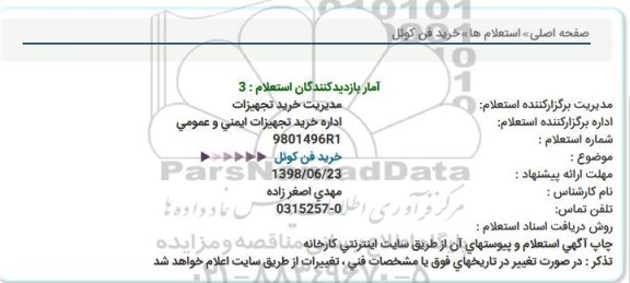 استعلام خرید فن کوئل