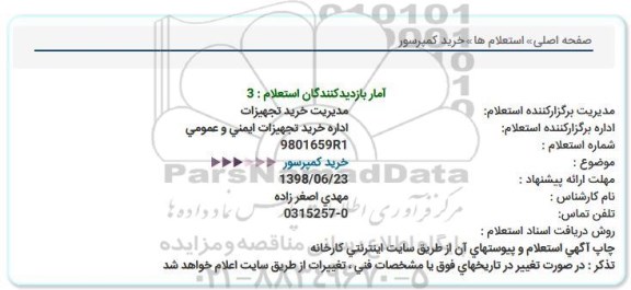 استعلام, استعلام خرید کمپرسور