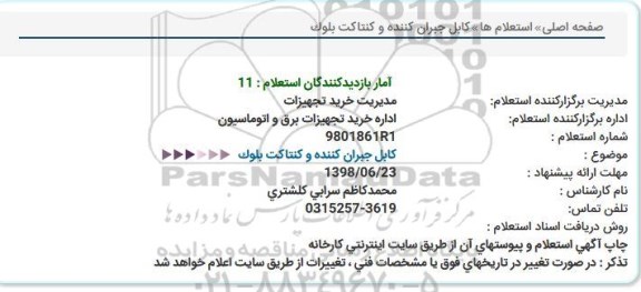 استعلام , استعلام کابل جبران کننده و کنتاکت بلوک 