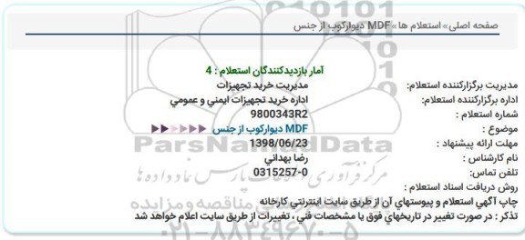 استعلام , استعلام دیوارکوب از جنس MDF