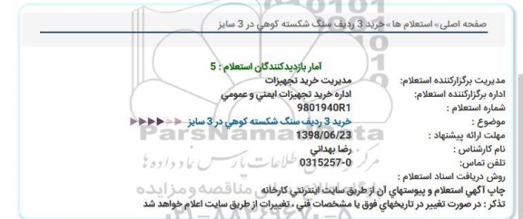 استعلام , استعلام خرید 3 ردیف سنگ شکسته کوهی در 3 سایز 