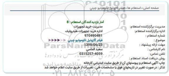 استعلام، استعلام فیلتر گازوئیل لکوموتیو چینی 