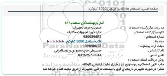 استعلام, استعلام قلاب جرثقیل 5000 کیلوگرم 