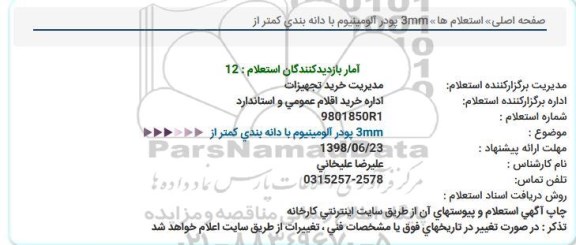 استعلام, استعلام  3mm پودر آلومینیوم با دانه بندی کمتر از  