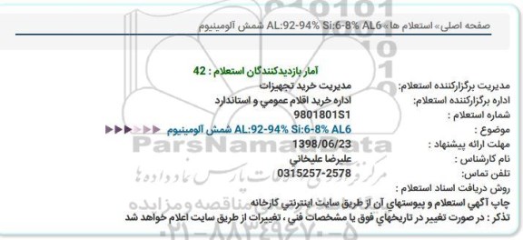 استعلام, استعلام شمش آلومینیوم