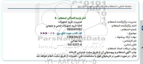 استعلام ،استعلام کف کاذب جهت اتاق برق