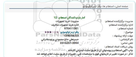 استعلام, استعلام والو ترمز لوکوموتیو 