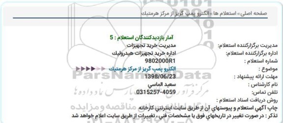 استعلام, استعلام الکتروپمپ گریز از مرکز 