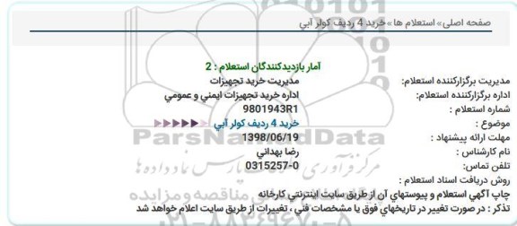 استعلام, استعلام خرید 4 ردیف كولر آبی  