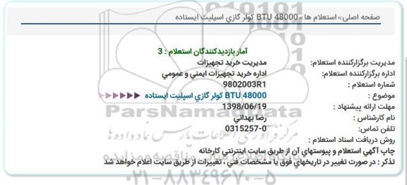استعلام, استعلام   BTU 48000 كولر گازی اسپلیت ایستاده  