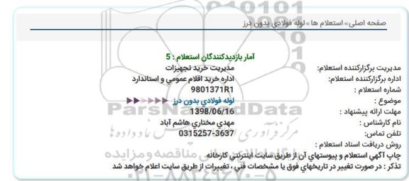 استعلام استعلام لوله فولادی بدون درز