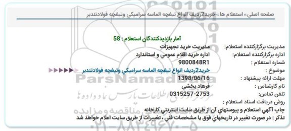 استعلام خرید 2 ردیف انواع تیغچه الماسه 