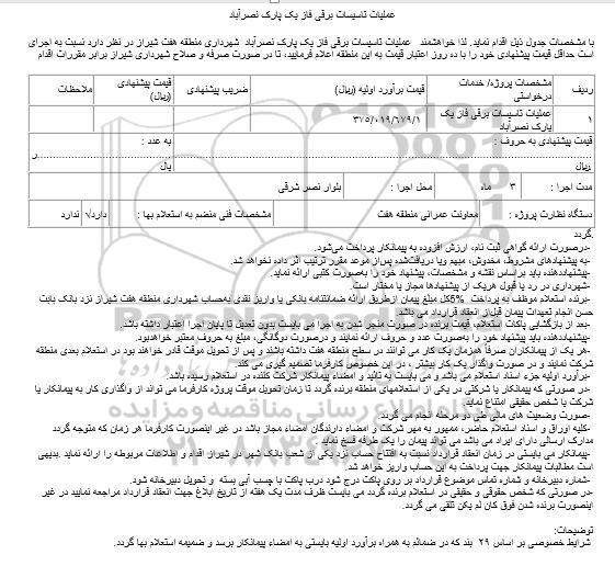 مناقصه اجرای  عملیات تاسیسات برقی