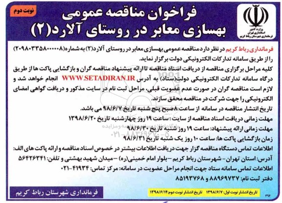 مناقصه , مناقصه عمومی بهسازی معابر روستا  - نوبت دوم 