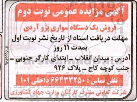 آگهی مزایده عمومی ، مزایده فروش یکدستگاه سواری پژو آردی  - نوبت دوم 