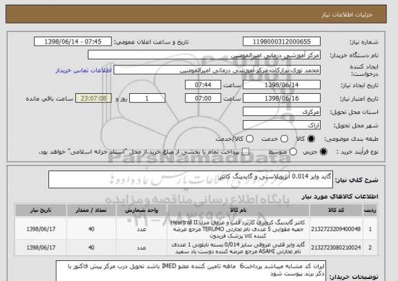 استعلام گاید وایر 0.014 آنژیوپلاستی و گایدینگ کاتتر 