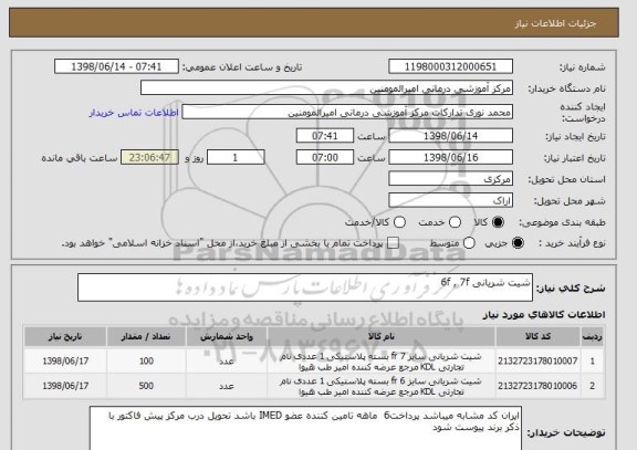 استعلام شیت شریانی 6f , 7f