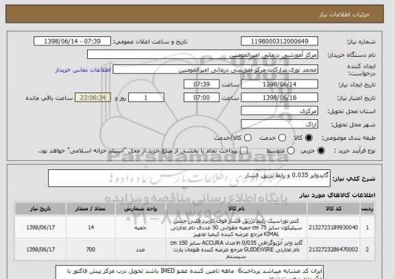 استعلام گایدوایر 0.035 و رابط تزریق فشار