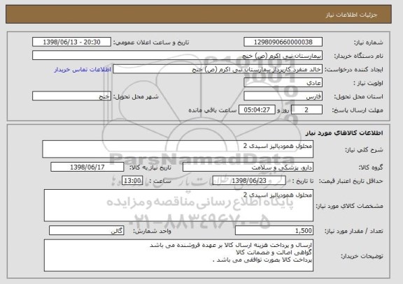 استعلام محلول همودیالیز اسیدی 2 