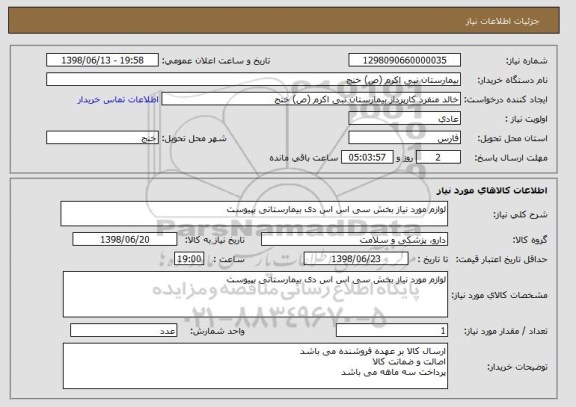 استعلام لوازم مورد نیاز بخش سی اس اس دی بیمارستانی بپیوست