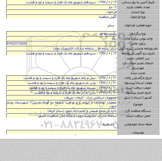 عملیات نهالکاری با آبیاری و و مراقبت منطقه ده گودال پارسل ۲ شهرستان رودبار جنوب