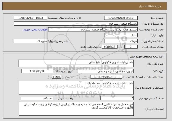 استعلام ماشین لباسشویی 5کیلویی  مارک هایر