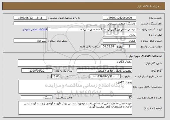 استعلام یخچال 12فوت 
