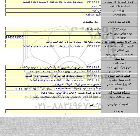 نهالکاری با آبیاری و مراقبت منطقه چاه حسن پارسل ۱ شهرستان رودبار جنوب