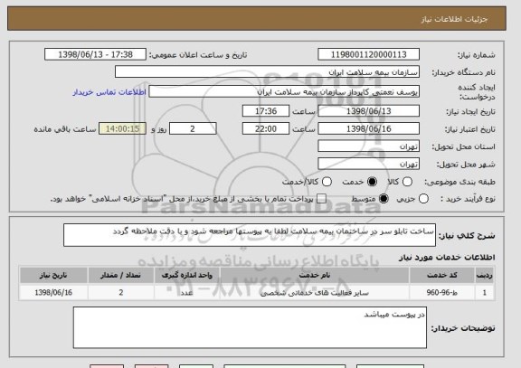 استعلام ساخت تابلو سر در ساختمان بیمه سلامت لطفا به پیوستها مراجعه شود و با دقت ملاحظه گردد