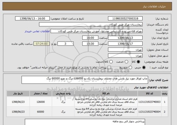 استعلام چاپ اوراق مورد نیاز بخش های مختلف بیمارستان یک رو 126000 برگ و دورو 60000 برگ