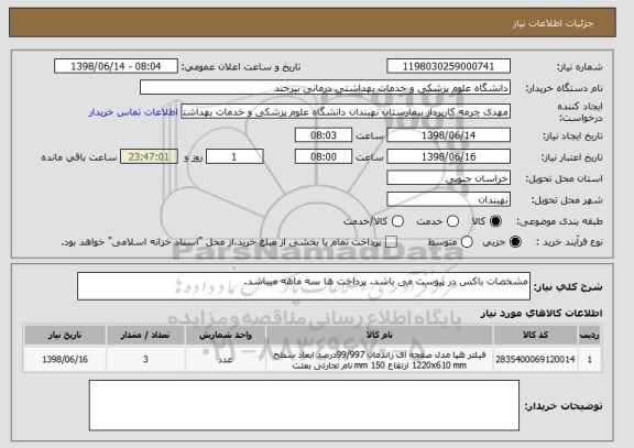 استعلام مشخصات باکس در پیوست می باشد. پرداخت ها سه ماهه میباشد.