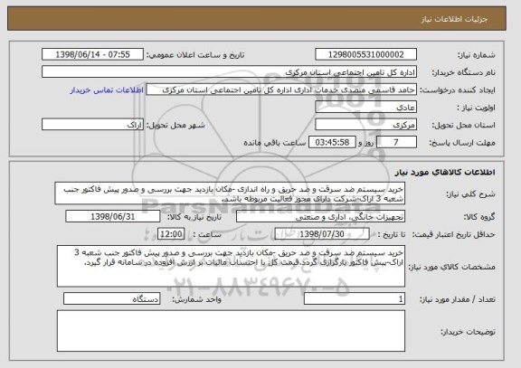 استعلام خرید سیستم ضد سرقت و ضد حریق و راه اندازی -مکان بازدید جهت بررسی و صدور پیش فاکتور جنب شعبه 3 اراک-شرکت دارای مجوز فعالیت مربوطه باشد.