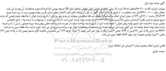 مزایده، مزایده فروش یک قطعه زمین به مساحت 446/6 متر دارای پلاک ثبتی 27 فرعی از 1664  
