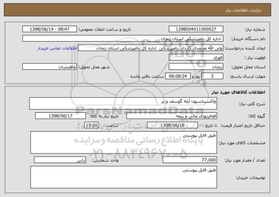 استعلام واکسیناسیون آبله گوسفد و بز