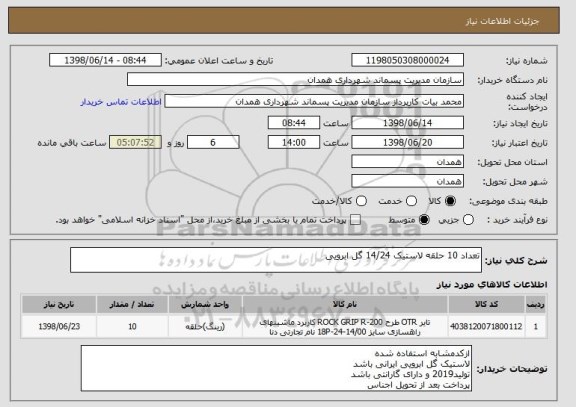 استعلام تعداد 10 حلقه لاستیک 14/24 گل ابرویی