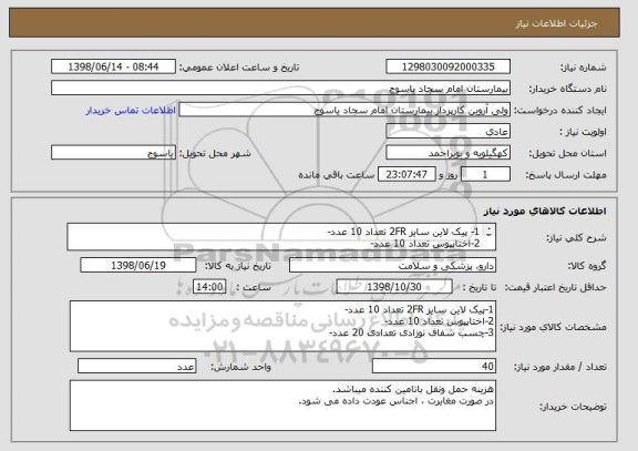 استعلام 1- پیک لاین سایز 2FR تعداد 10 عدد-
2-اختاپپوس تعداد 10 عدد-
3-چسب شفاف نوزادی تعدادی 20 عدد-
