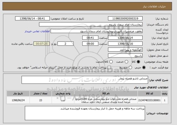 استعلام صندلی تاشو همراه بیمار 