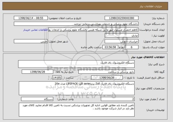 استعلام دستگاه الکتروشوک بای فازیک 