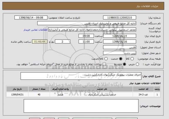 استعلام اجرای عملیات بیولوژیک جنگل(نهال کاری)زرین دشت