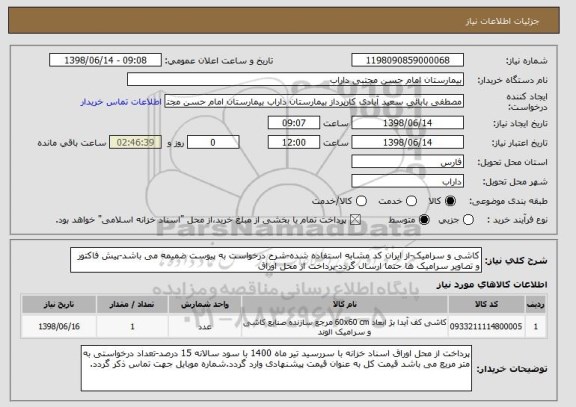 استعلام کاشی و سرامیک-از ایران کد مشابه استفاده شده-شرح درخواست به پیوست ضمیمه می باشد-پیش فاکتور و تصاویر سرامیک ها حتما ارسال گردد-پرداخت از محل اوراق 