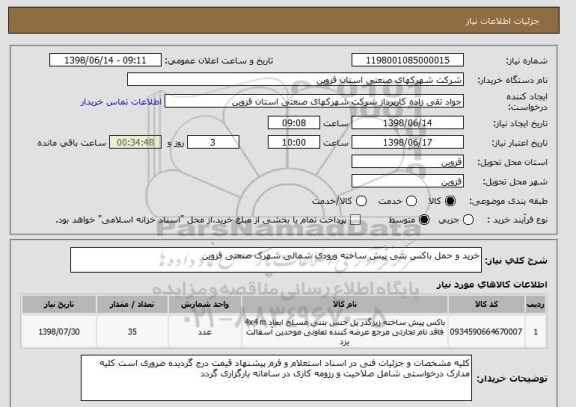 استعلام خرید و حمل باکس بتنی پیش ساخته ورودی شمالی شهرک صنعتی قزوین